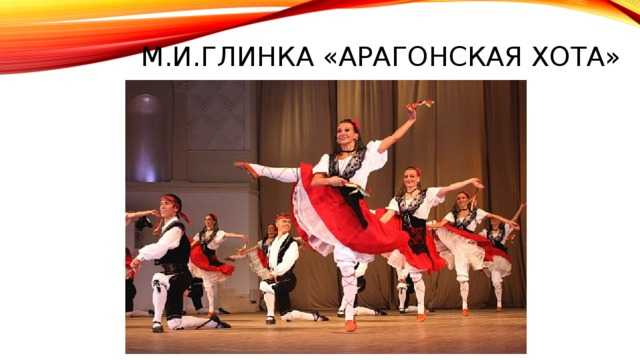 Арагонская хота (глинка)