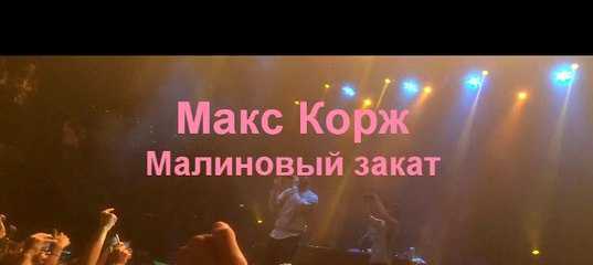 Смысл песни макса коржа "малиновый закат"