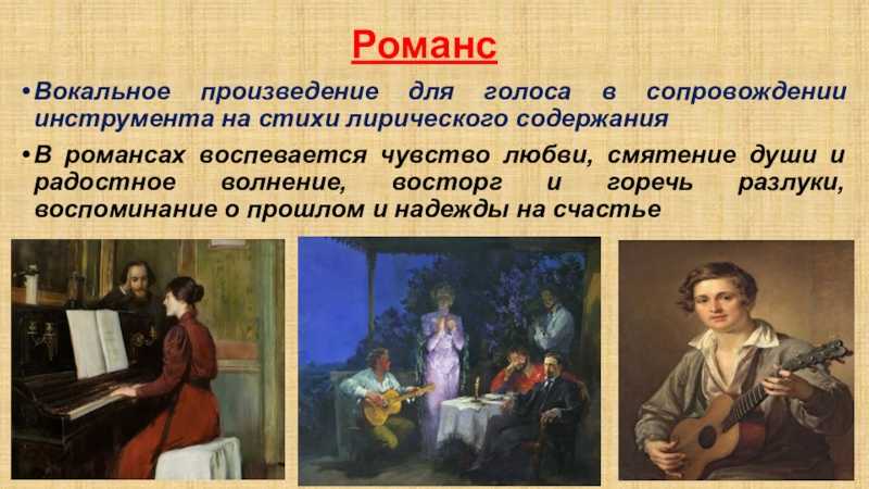 Где и когда появился романс, кто придумал и история создания жанра