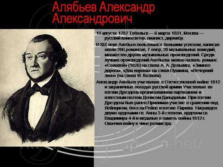 Какую музыку писал композитор александр алябьев?