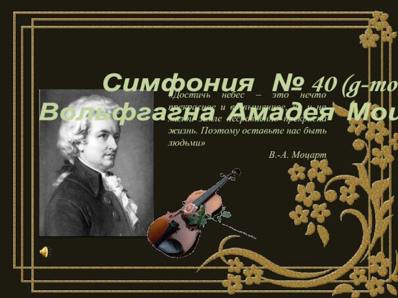 Симфония это в музыке 3 класс. Симфоническая музыка моцарта. симфоническая музыка 7 класс. 7 класс музыка симфоническая музыки. симфоническая музыка 2 класс урок музыки.