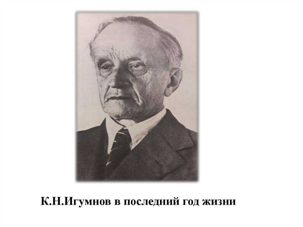 Игумнов константин николаевич