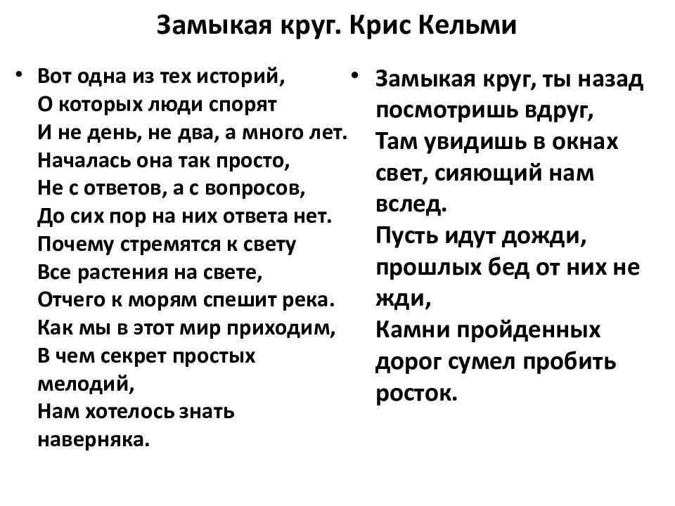 Скачать песню замыкая круг - слова бесплатно и слушать онлайн | zvyki.com