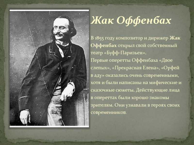 Жак оффенбах (jacques offenbach) | belcanto.ru