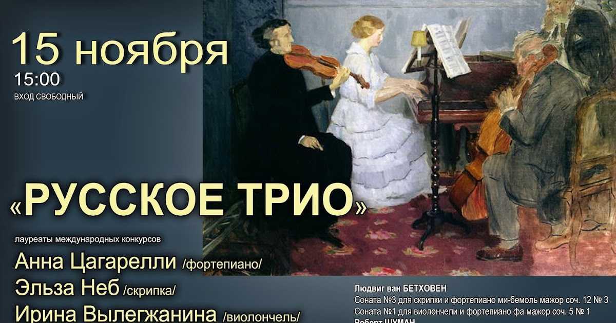 «московское трио» (moscow piano trio) | belcanto.ru