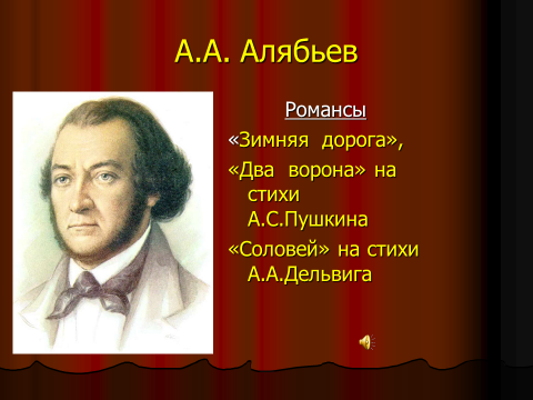 Список известных романсов. Алябьев романсы. Александр Александрович Алябьев романсы. Алябьев известные романсы. Романсы Алябьева названия.