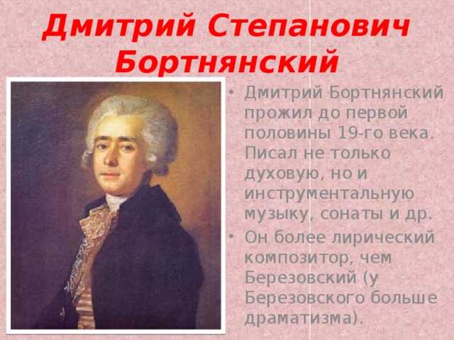 Духовная музыка в творчестве бортнянского. Композитор Бортнянский 18 век.
