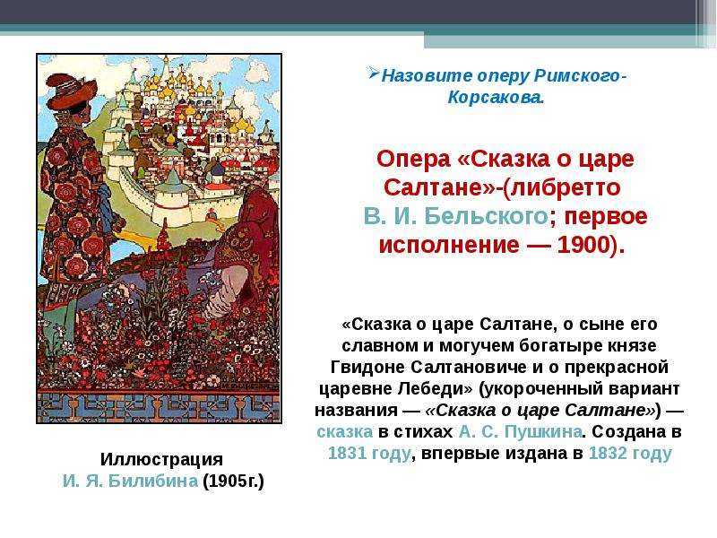 Какой композитор написал сказку о царе салтане. Сказочные произведения Римского Корсакова. Оперы сказки Римского Корсакова список. Сказки в творчестве Римского Корсакова. Названия сказочных опер н. а. Римского-Корсакова.