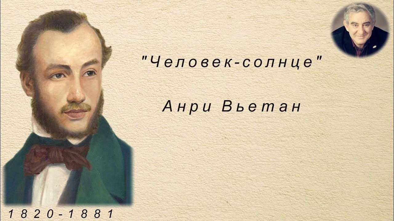 Анри vieuxtemps