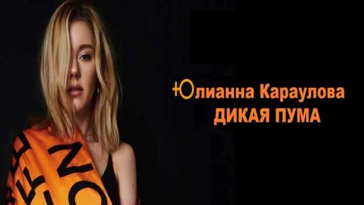 Биография и дата рождения юлианны карауловой, ее личная жизнь и интересные факты