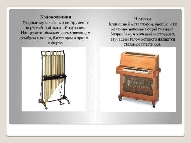 Звук бубенца. Челеста инструмент симфонического оркестра. Ударные инструменты симфонического оркестра челеста. Клавишный инструмент челеста. Челеста ударный музыкальный инструмент.