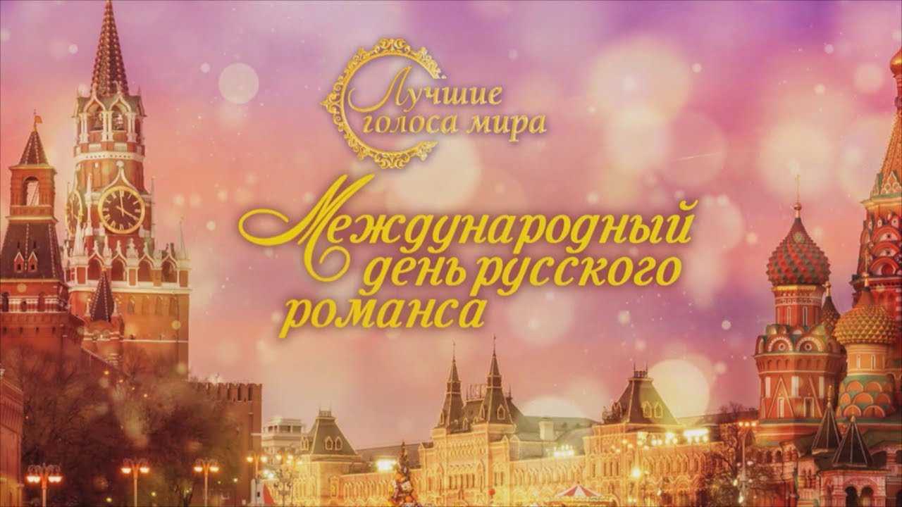 «международный день русского романса» отметили большим концертом в кремле