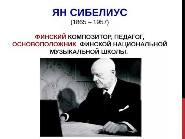 Краткая биография яна сибелиуса. ян сибелиус: биография, интересные факты, видео, творчество. сравнительный анализ современных программ по музыке с позиции исследуемой проблемы