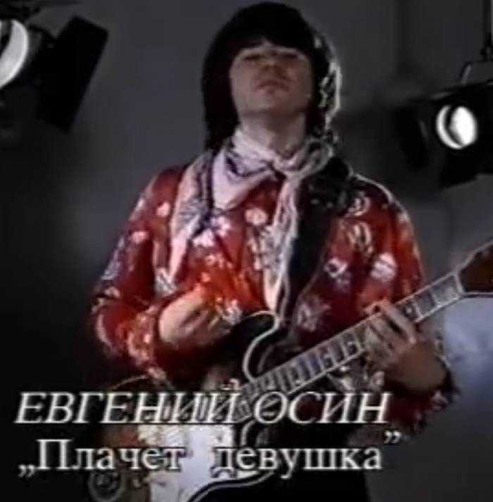 Е.осин — плачет девочка в автомате — текст песни и слова