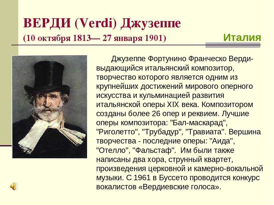 Оперные композиторы. 10 Октября 1813 Джузеппе Верди. Джузеппе Верди направление в искусстве. Доклад о композиторе Италии Джузеппе Верди. Доклад про Джузеппе Верди 4 класс.