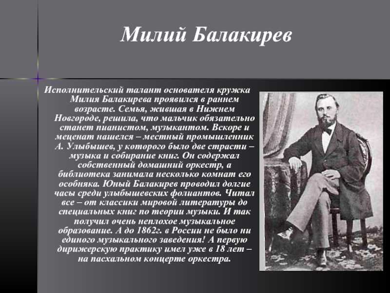 Краткий рассказ о дмитрии сергеевиче балакирева. милий балакирев: биография, интересные факты, творчество. знакомство с м. и. глинкой