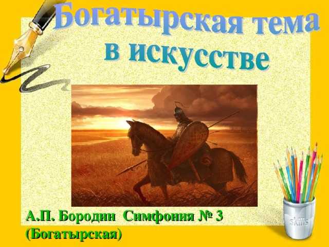 Теория  музыки: бородин а.п. 2 симфония