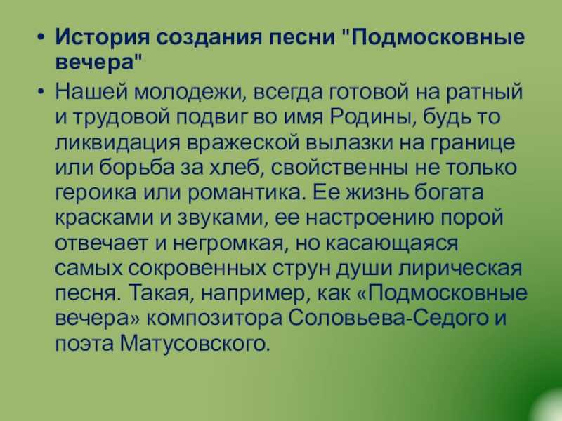 Подмосковные вечера (песня)