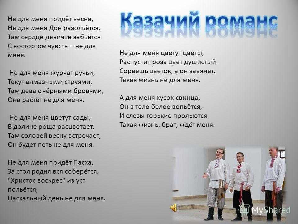 Песня «не для меня придёт весна»: история, интересные факты, текст, содержание