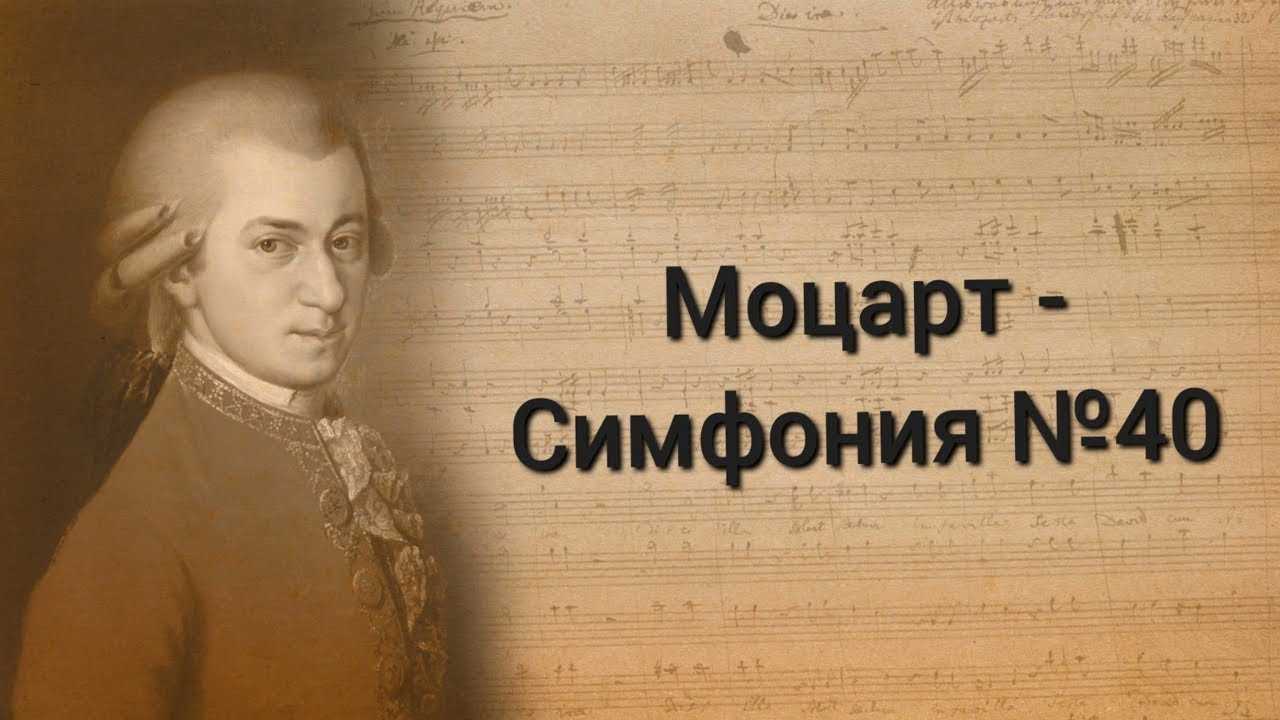 Моцарт симфония 40. В.А. Моцарт. Симфония № 40. Женщина с букетом цветов Моцарт симфония 40. Танец Менуэт музыка Моцарта.