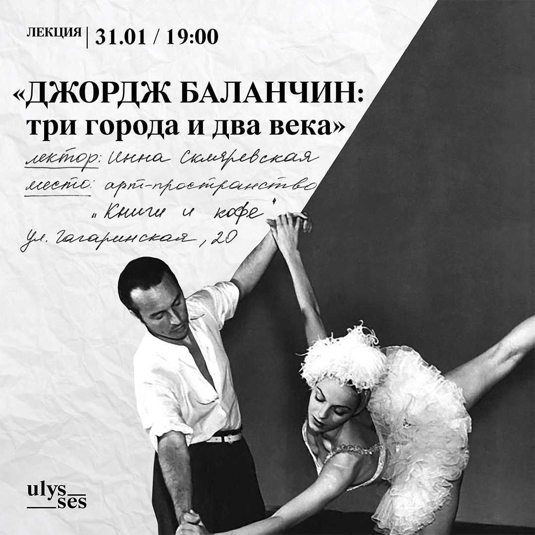 Джордж баланчин - хореограф хх века