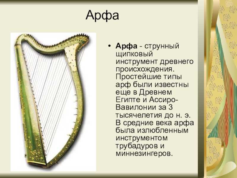 Музыкальный инструмент: Арфа - интересные факты, видео, слушать, фото, история, произведения