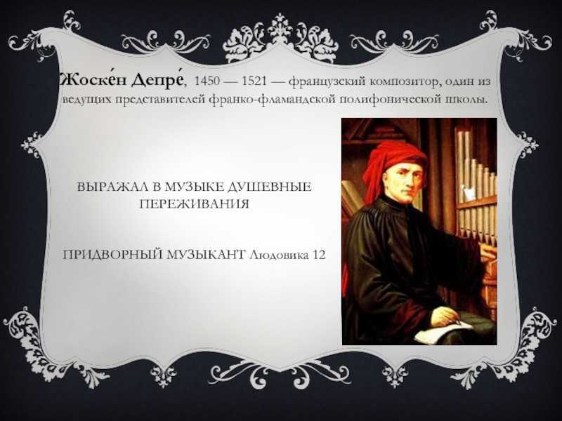Жоскен депре (жоскен депре) | belcanto.ru