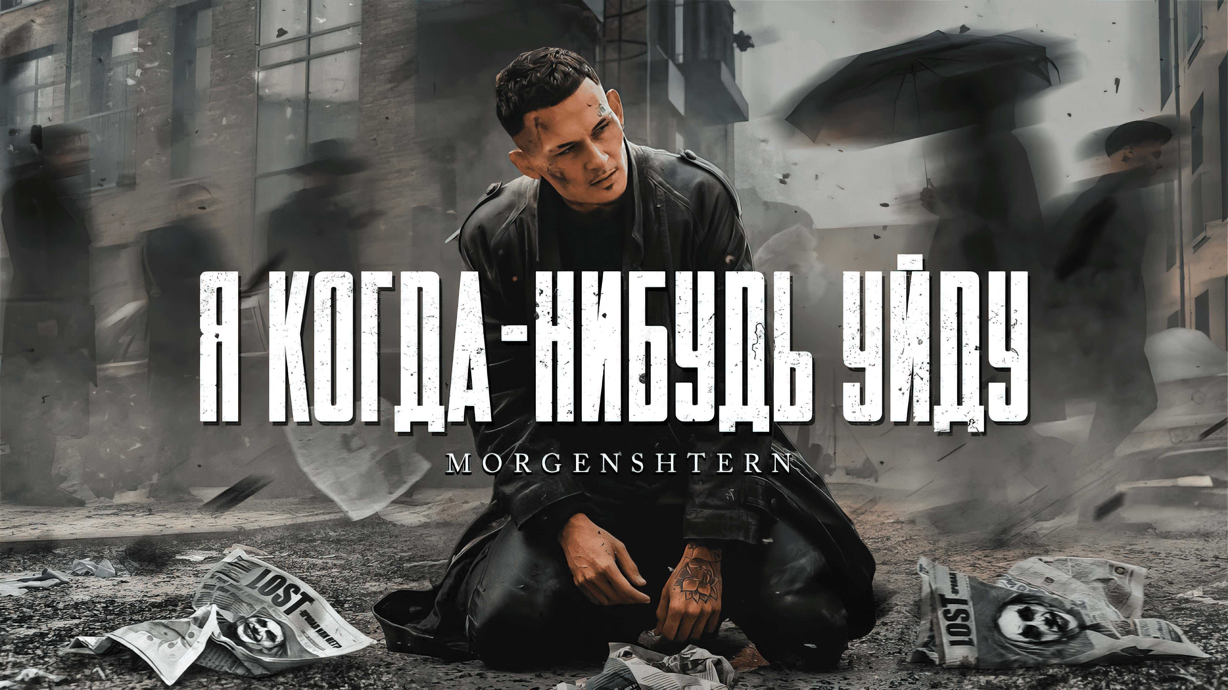 Morgenshtern Show - история песни, интересные факты, текст, содержание, слушать