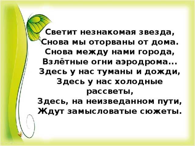 Светит незнакомая звезда снова. Светит незнакомая звезда снова мы оторваны от дома. Снова мы оторваны от дома снова между нами города. Незнакомая звезда снова