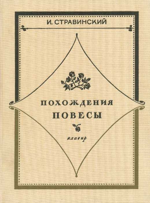 Стравинский похождения повесы. Похождения повесы опера. Книги о Стравинском.