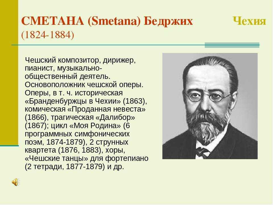 Чудовища композитора бедржиха сметаны. бедржих сметана – основоположник чешской музыкальной классики