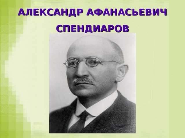 Александр афанасьевич спендиаров (alexander spendiarov) | belcanto.ru