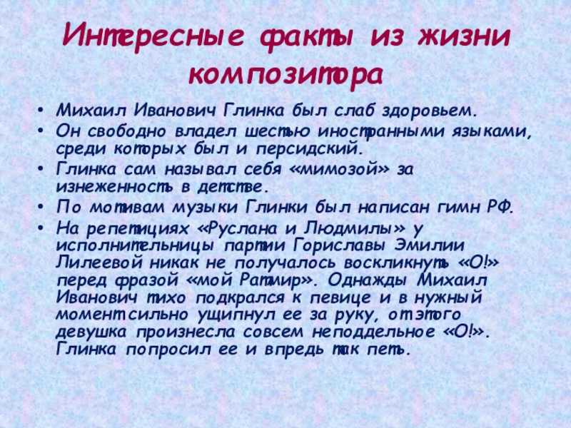  глинка для детей: основные сведения о биографии кратко и произведениях композитора