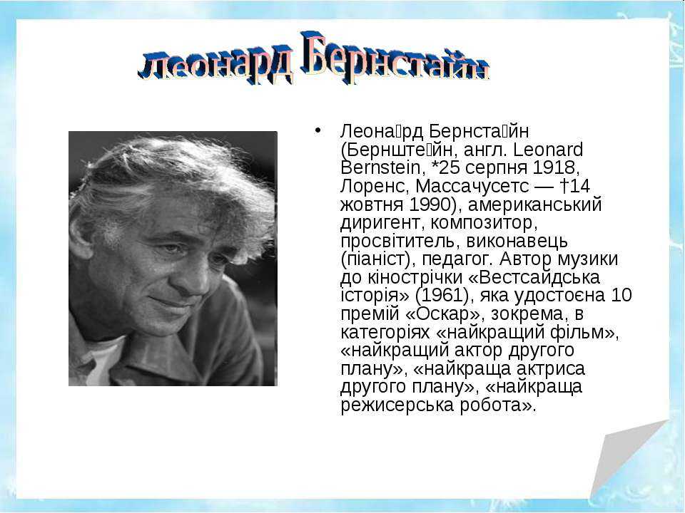 Леонард бернстайн. тайная жизнь великих композиторов