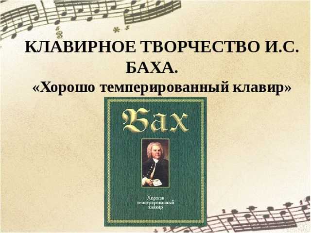 Иоганн себастьян бах. клавирные произведения
