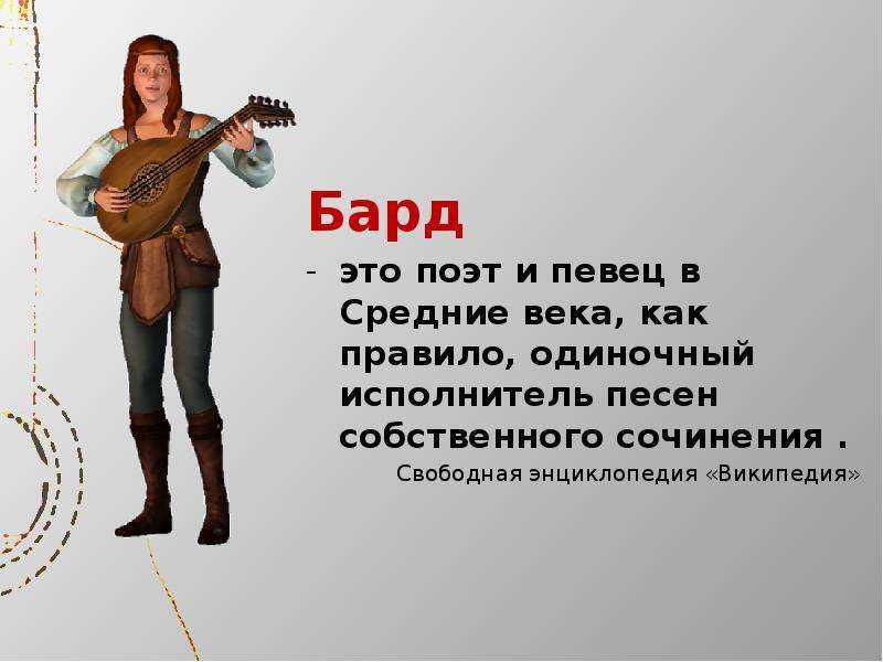 Менестрель