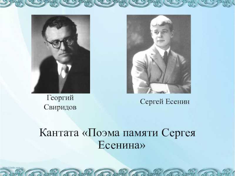 Свиридов. «поэма памяти сергея есенина»