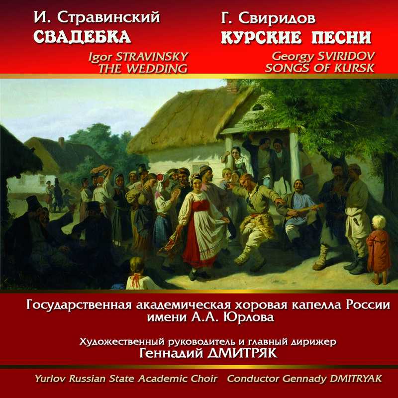Свиридов. кантата «курские песни» (songs of kursk) | belcanto.ru