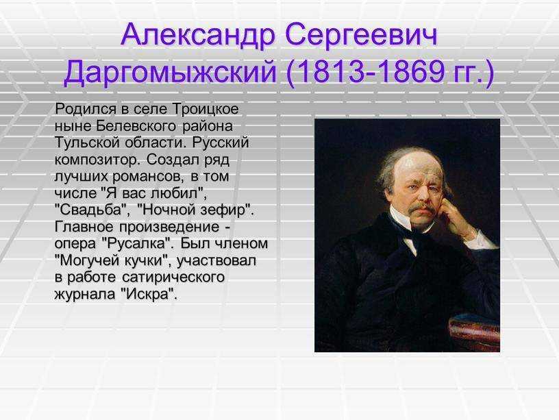 Даргомыжский александр сергеевич: биография