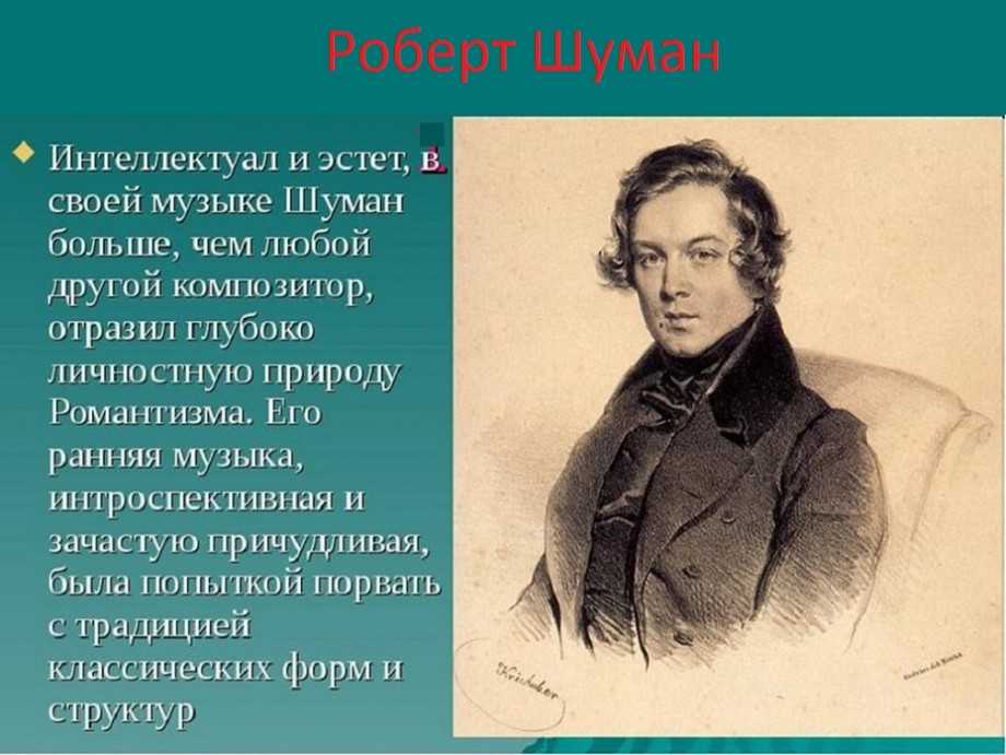 Как шуман повредил руку. роберт шуман: биография, интересные факты, творчество, видео