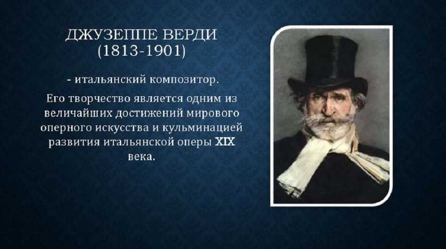 Джузеппе верди (giuseppe verdi)