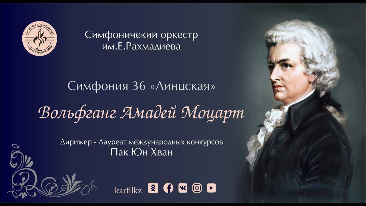 Моцарт. симфония no. 36 («линцская») (symphony no. 36 (c-dur), k. 425, «linz») | belcanto.ru
