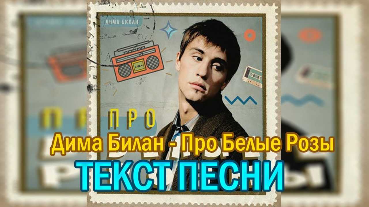 Актеры клипа «белые розы» билана