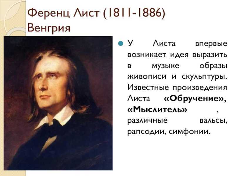 Ференц лист - биография, личная жизнь, фото