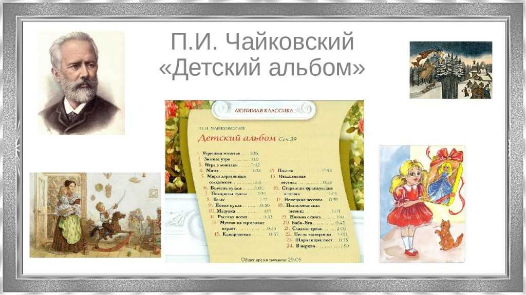 Презентация на тему: "петр ильич чайковский пьесы для фортепиано опус 39 посвящается любимому племяннику композитора в.л. давыдову 1.утренняя молитва 2.зимнее утро.". скачать бесплатно и без регистрации.