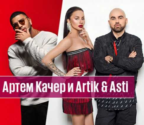 Текст песни artik & asti feat. артём качер – грустный дэнс