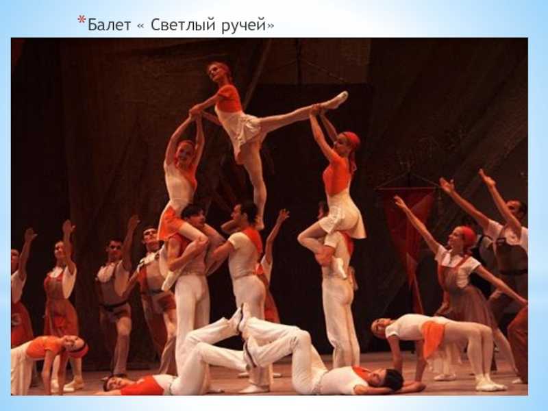 Светлый ручей (балет) — циклопедия