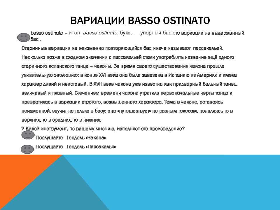 Бассо-остинато и его роль в смысловой организации инструментальной музыки барокко