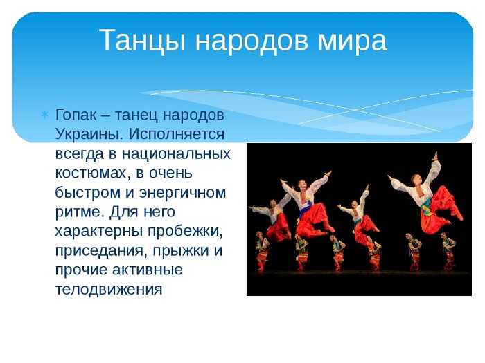 Танец «гопак»