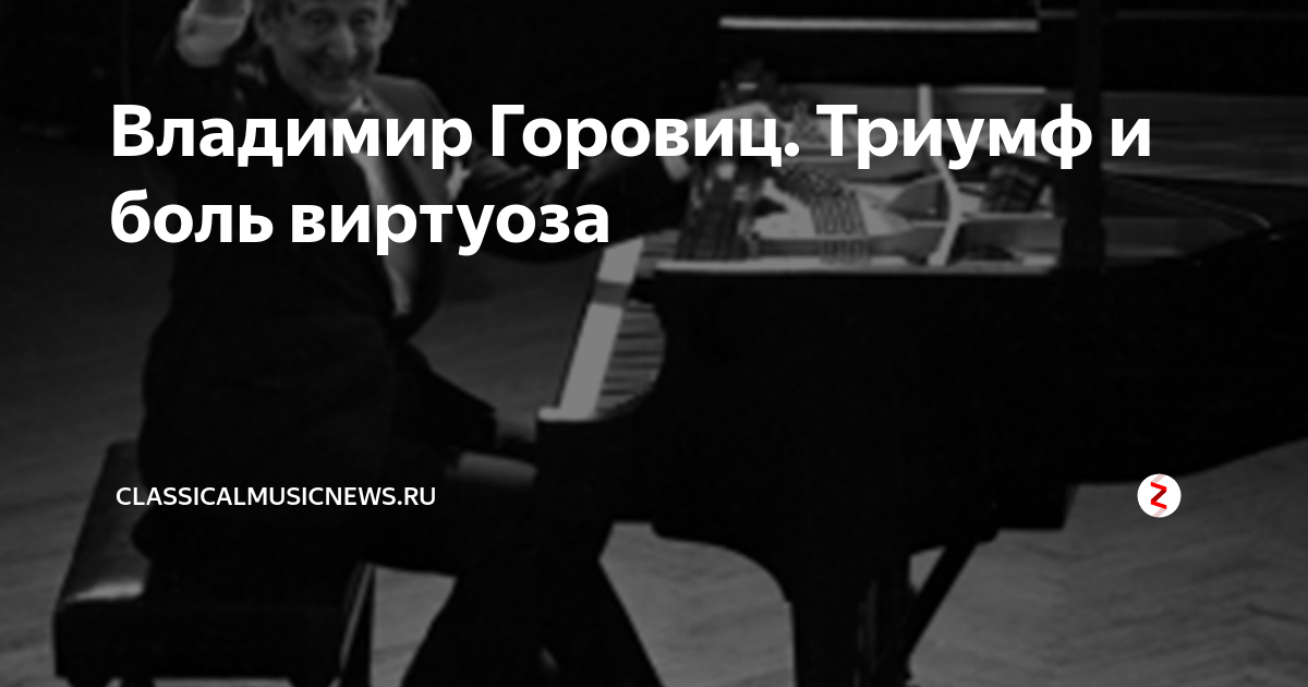 Владимир горовиц — легендарный пианист 20 века
